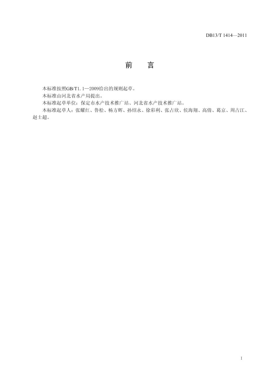 DB13T 1414-2011中华鳖购销等级要求.pdf_第2页