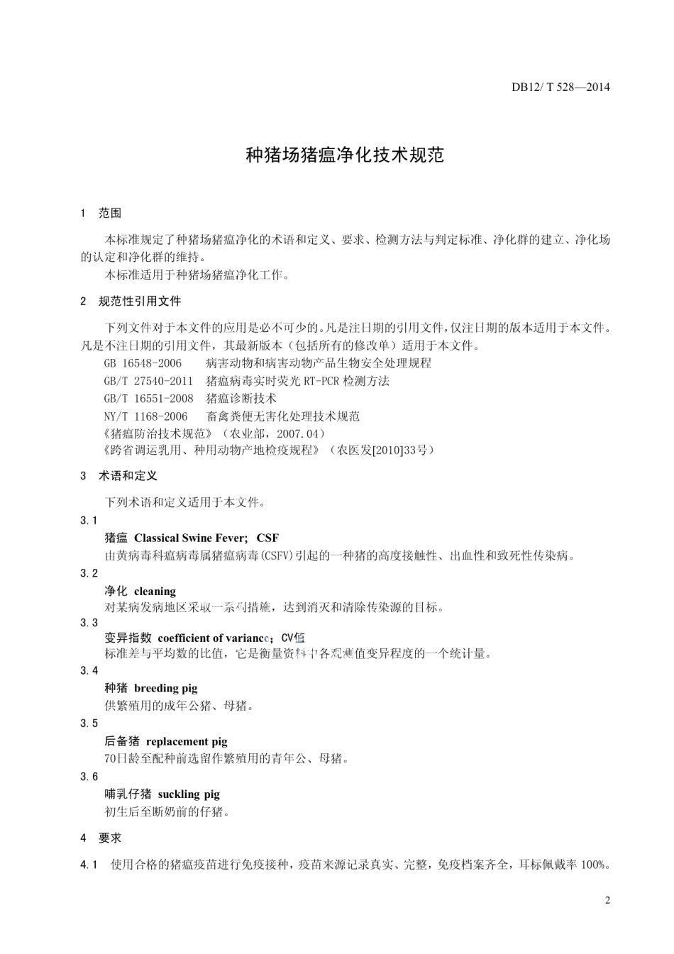 DB12T 528-2014种猪场猪瘟净化技术规范.pdf_第3页
