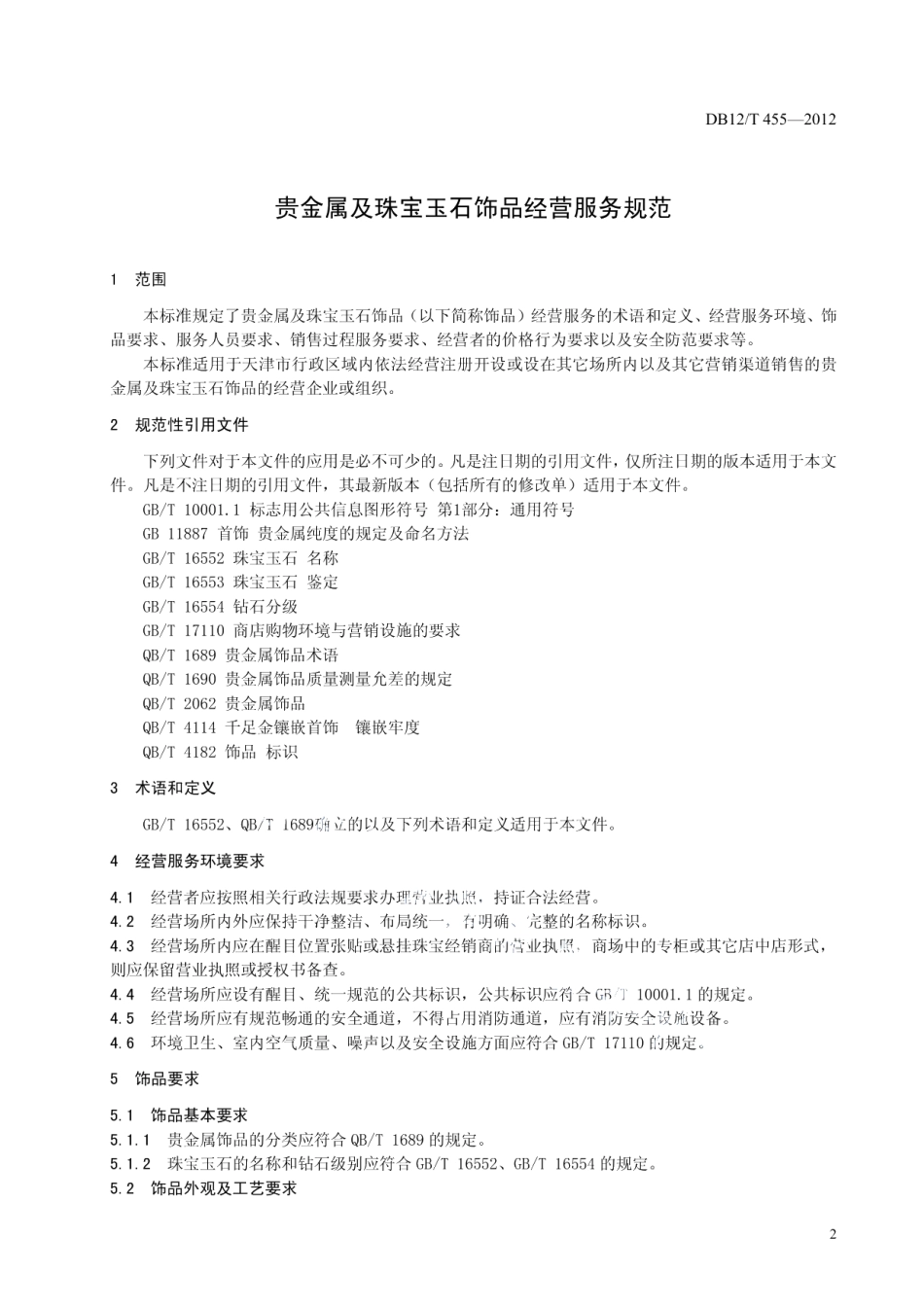 DB12T 455-2012贵金属及珠宝玉石饰品经营服务规范.pdf_第3页