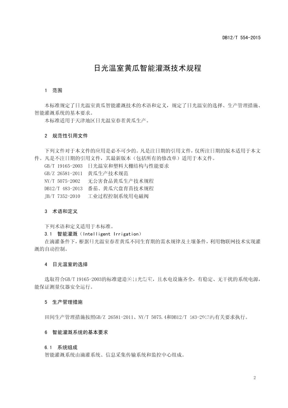 DB12T 554-2015日光温室黄瓜智能灌溉技术规程.pdf_第3页