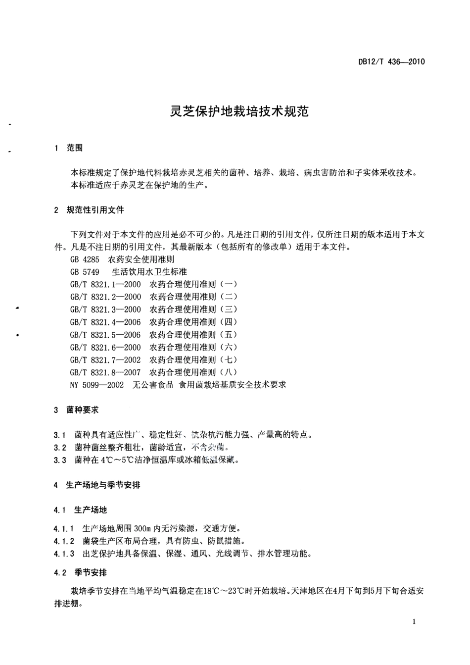 DB12T 436-2010灵芝保护地栽培技术规范.pdf_第3页