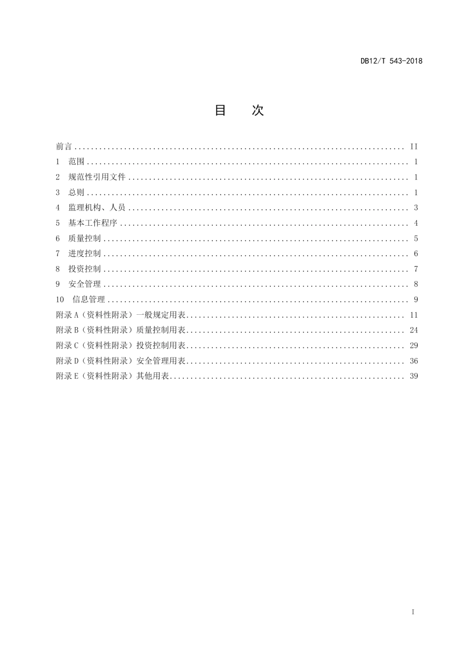 DB12T 543-2018南水北调工程监理管理规范.pdf_第2页