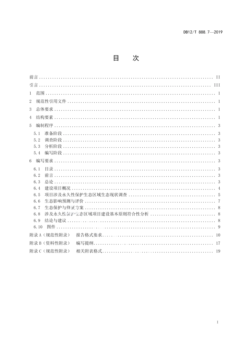 DB12T 888.7-2019建设项目生态环境影响论证报告编写技术规范.pdf_第2页