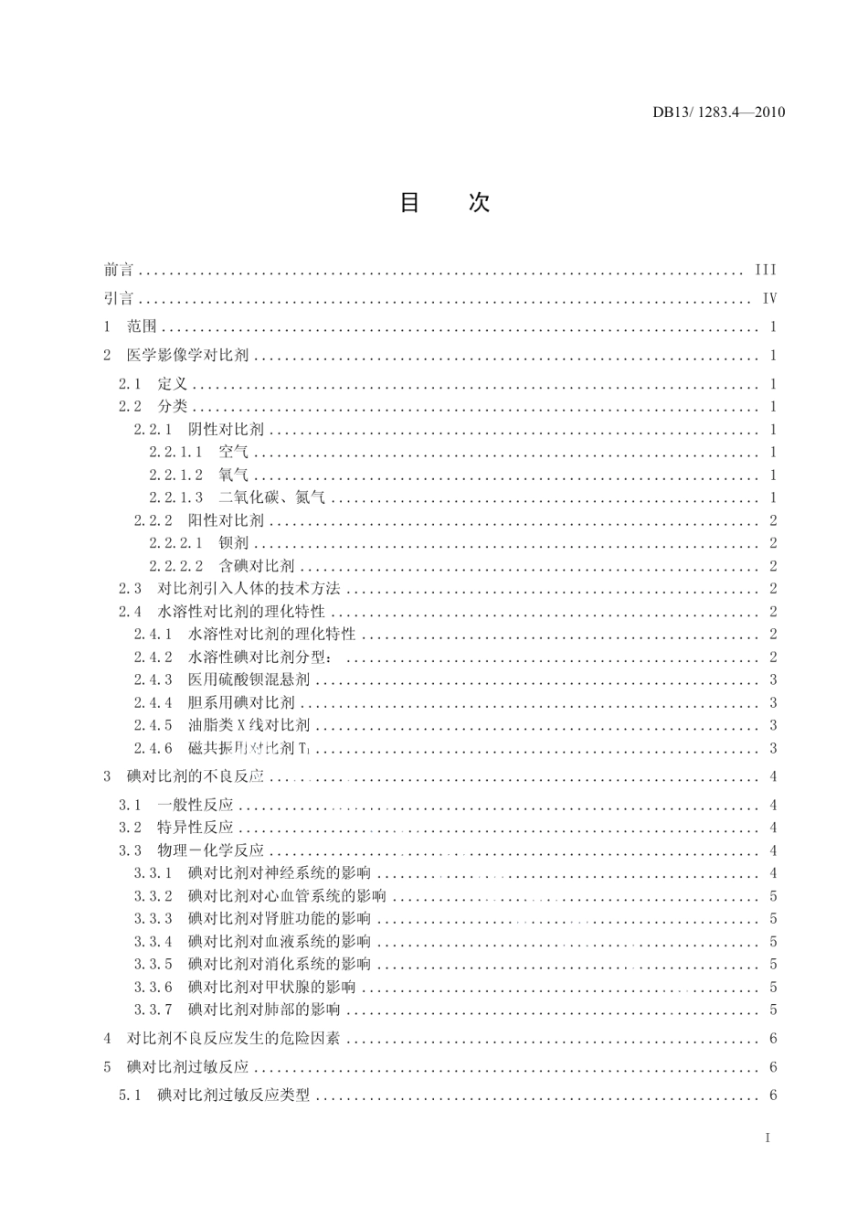 DB13T 1283.4-2010医学影像学诊疗技术标准 第4部分 医学影像学对比剂应用指南.pdf_第2页