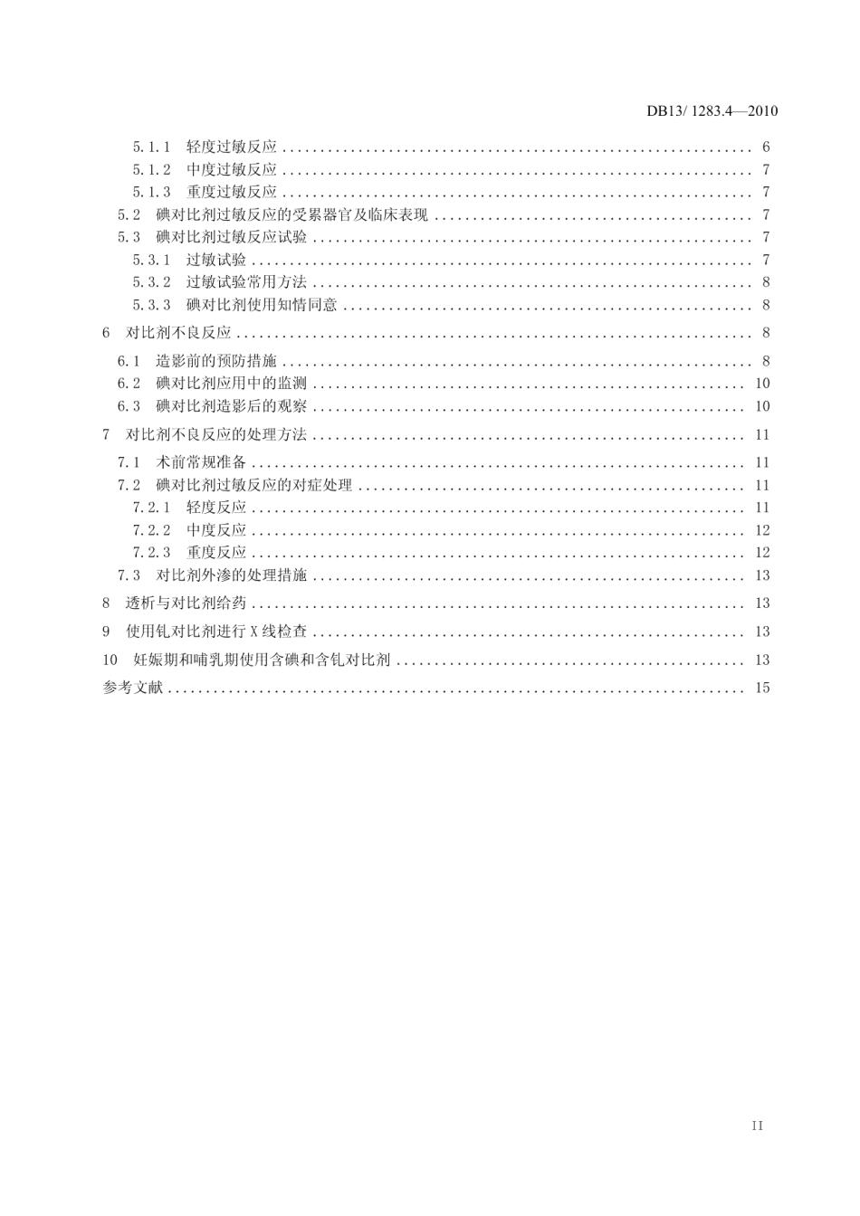 DB13T 1283.4-2010医学影像学诊疗技术标准 第4部分 医学影像学对比剂应用指南.pdf_第3页