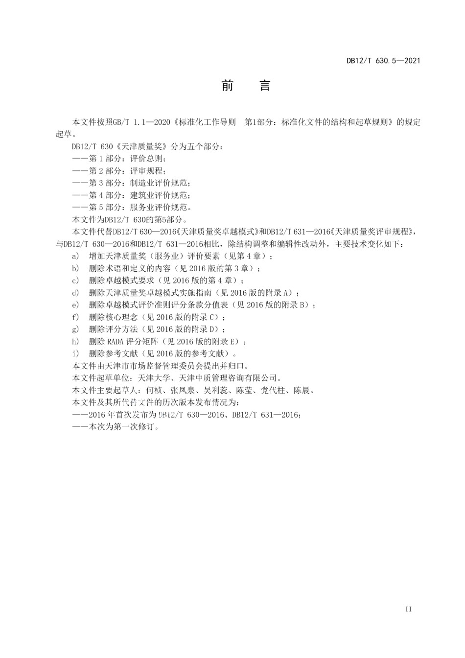 DB12T 630.5-2021天津质量奖 第5部分：服务业评价规范.pdf_第3页