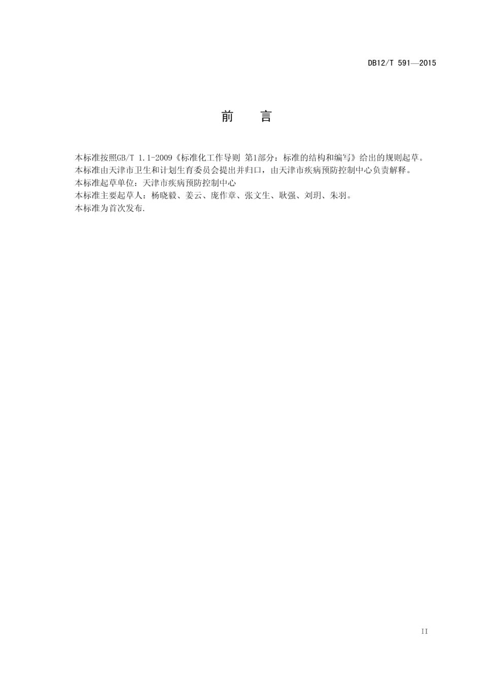 DB12T 591-2015从业人员预防性健康检查技术规范.pdf_第3页