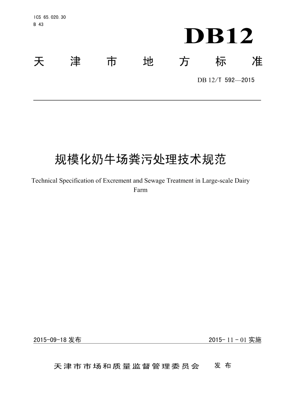 DB12T 592-2015规模化奶牛场粪污处理技术规范.pdf_第1页