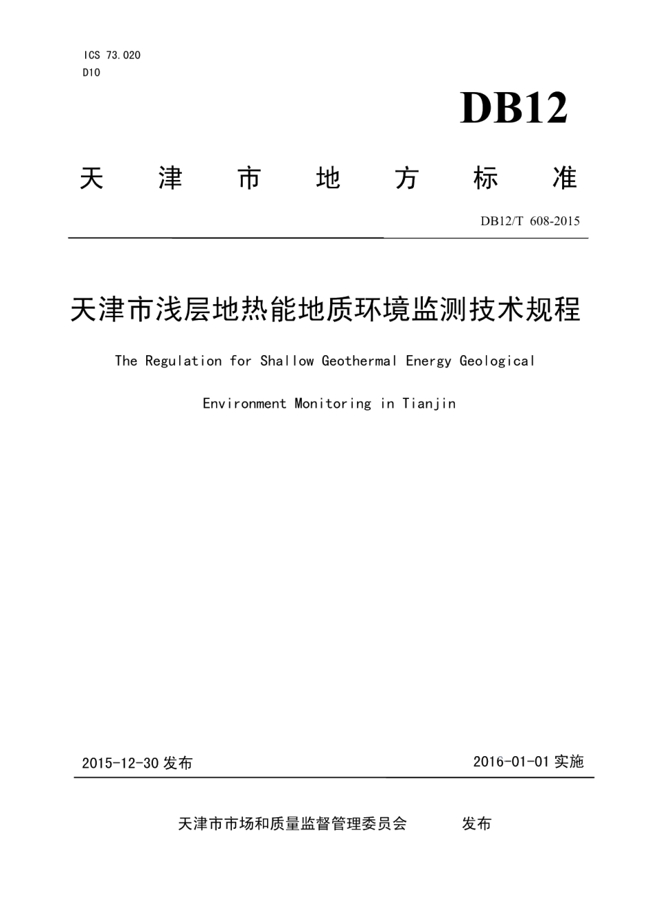 DB12T 608-2015天津市浅层地热能地质环境监测技术规程.pdf_第1页