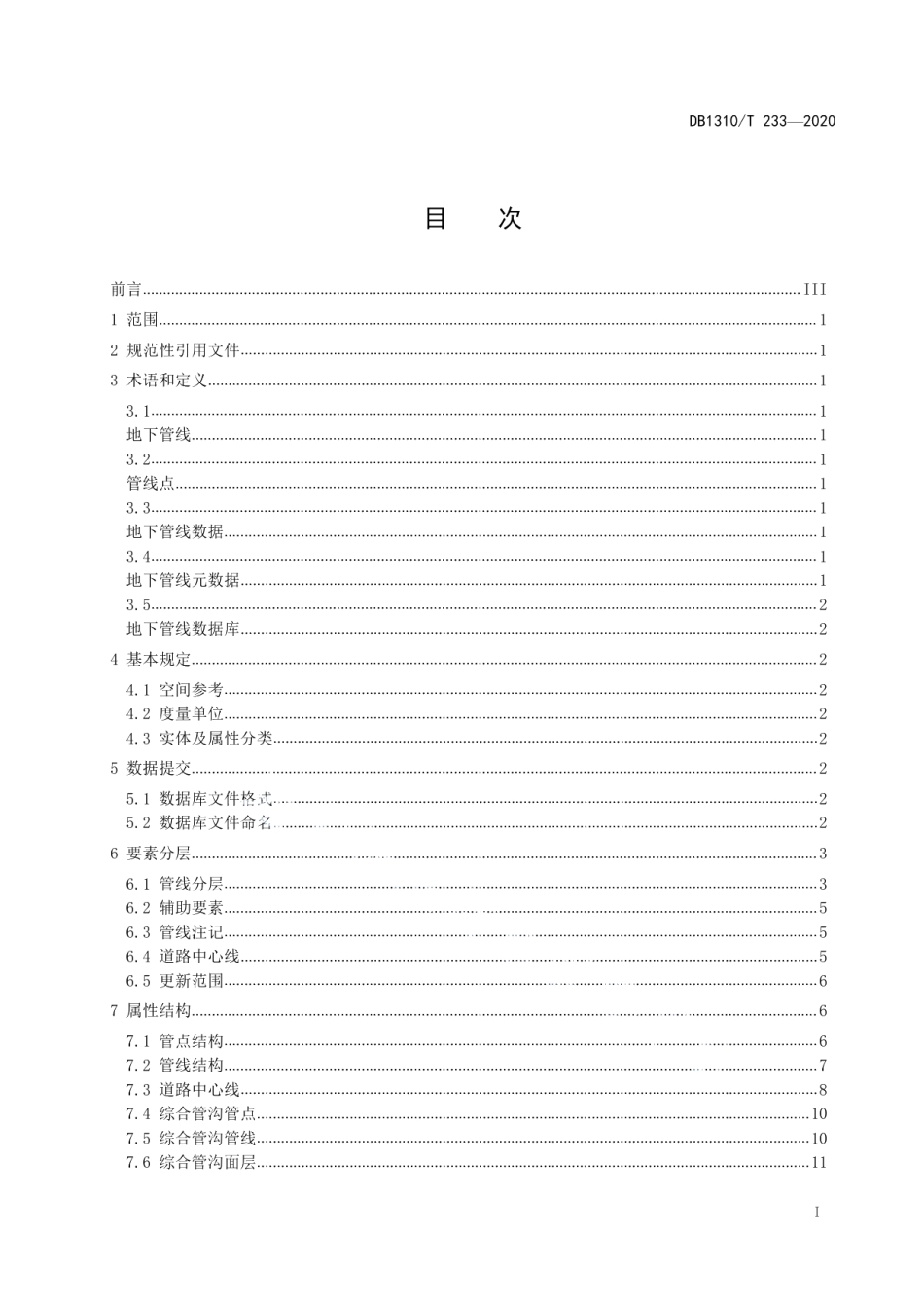 DB1310T 233—2020地下管线数据规范.pdf_第2页