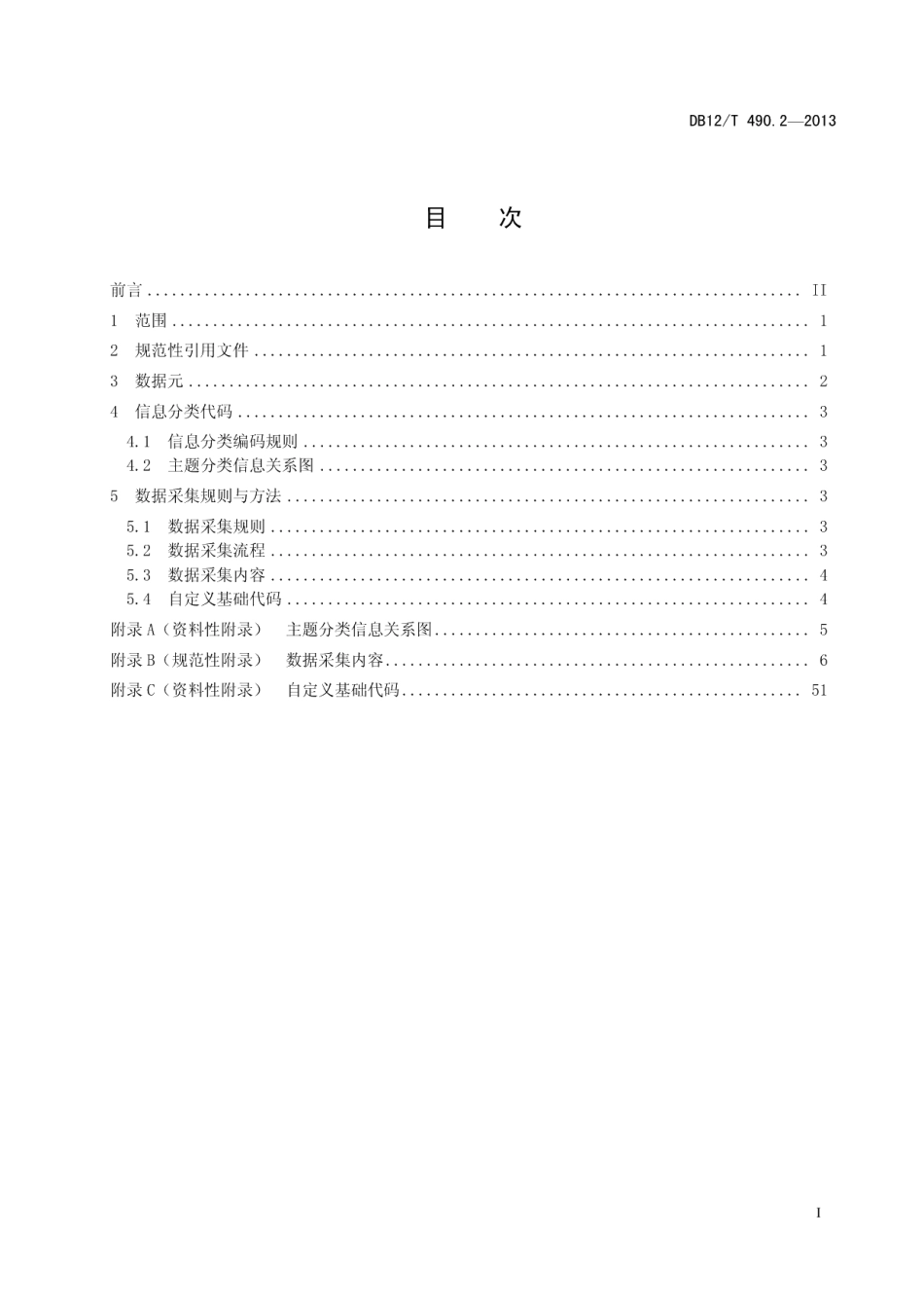 DB12T 490.2-2013社区管理和服务信息化规范 第2部分：数据规范.pdf_第2页