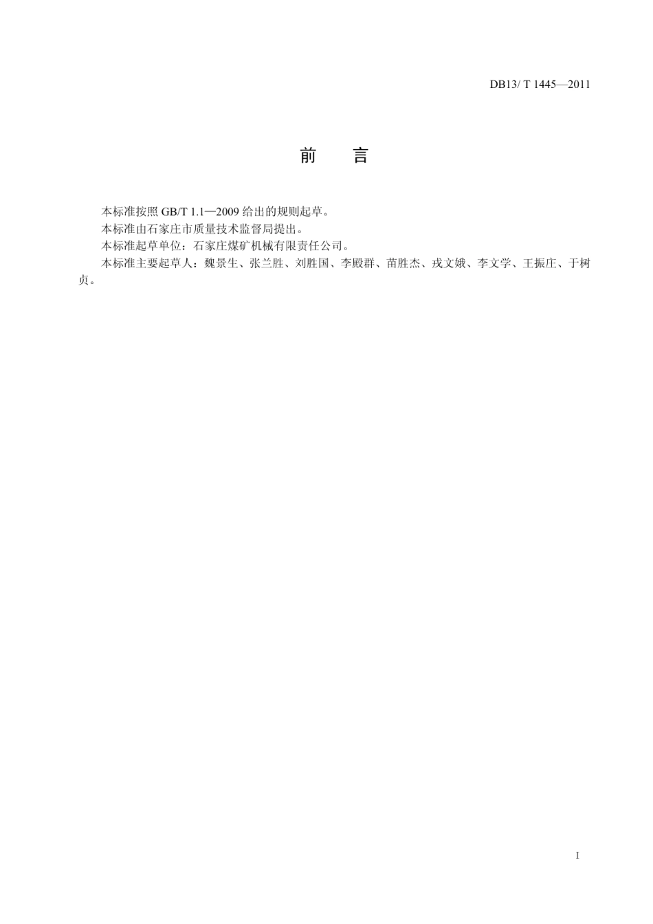 DB13T 1445-2011煤矿用热轧异性钢轨.pdf_第2页