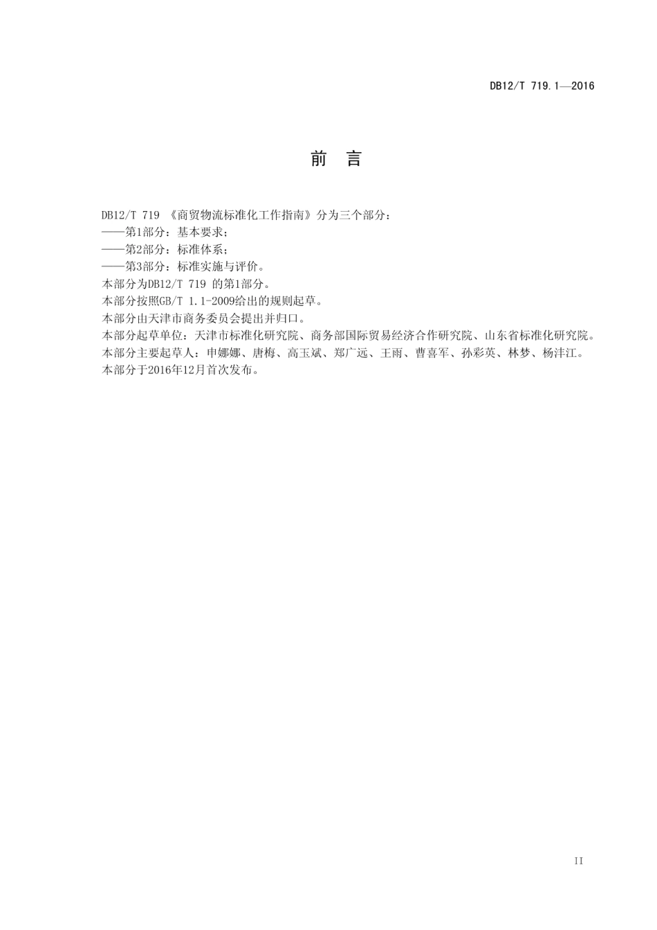 DB12T 719.1-2016商贸物流标准化工作指南 第 1 部分：基本要求.pdf_第3页