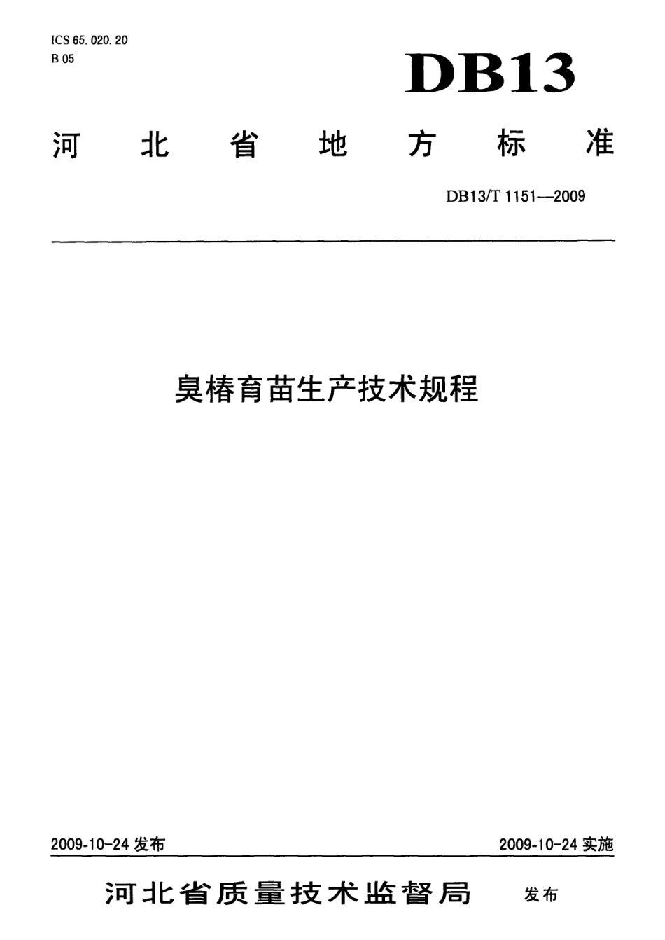 DB13T 1151-2009臭椿育苗生产技术规程.pdf_第1页