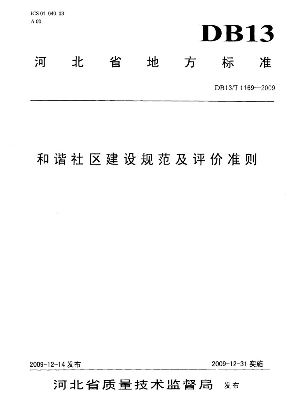 DB13T 1169-2009和谐社区建设规范及评价准则.pdf_第1页