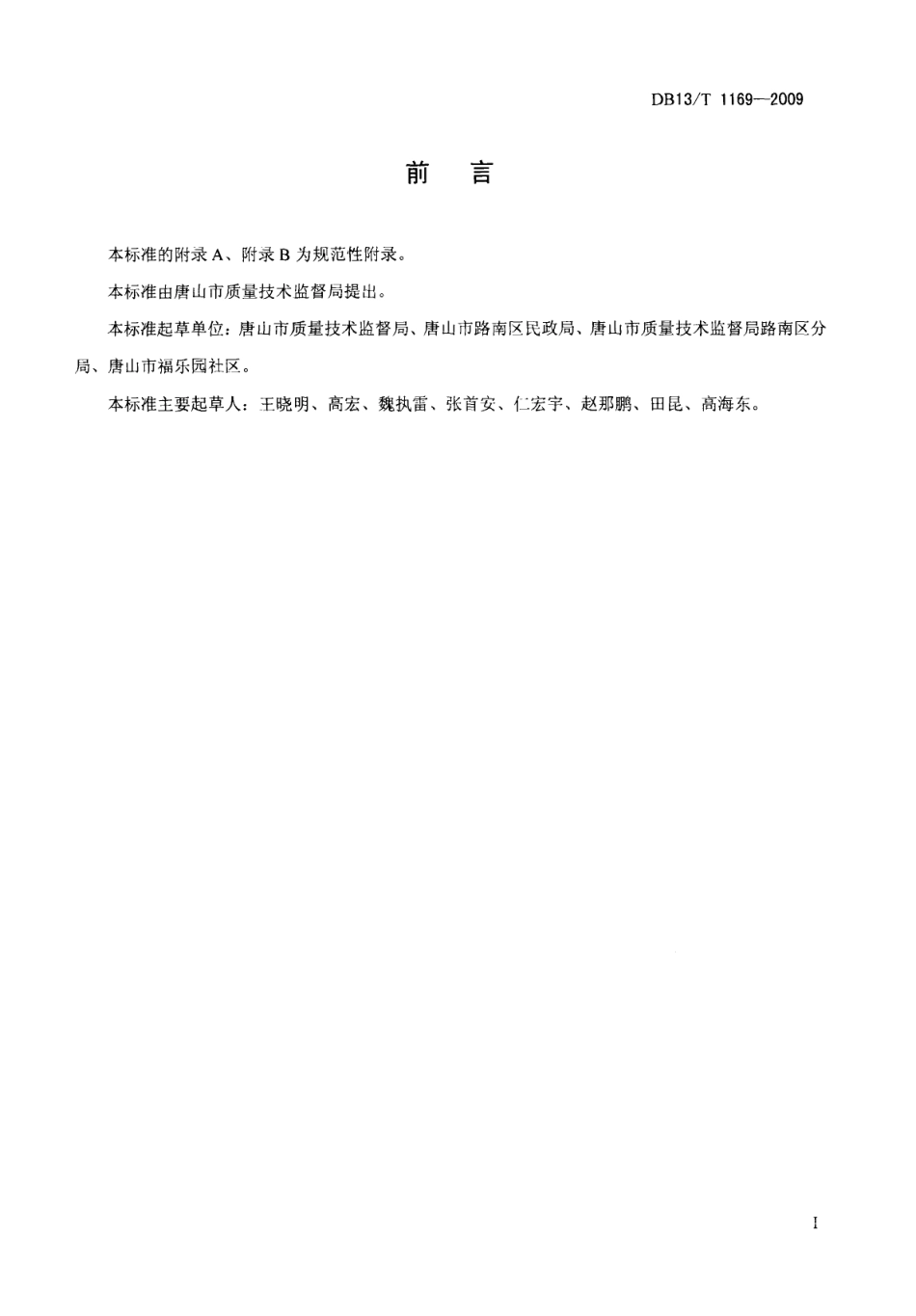 DB13T 1169-2009和谐社区建设规范及评价准则.pdf_第2页