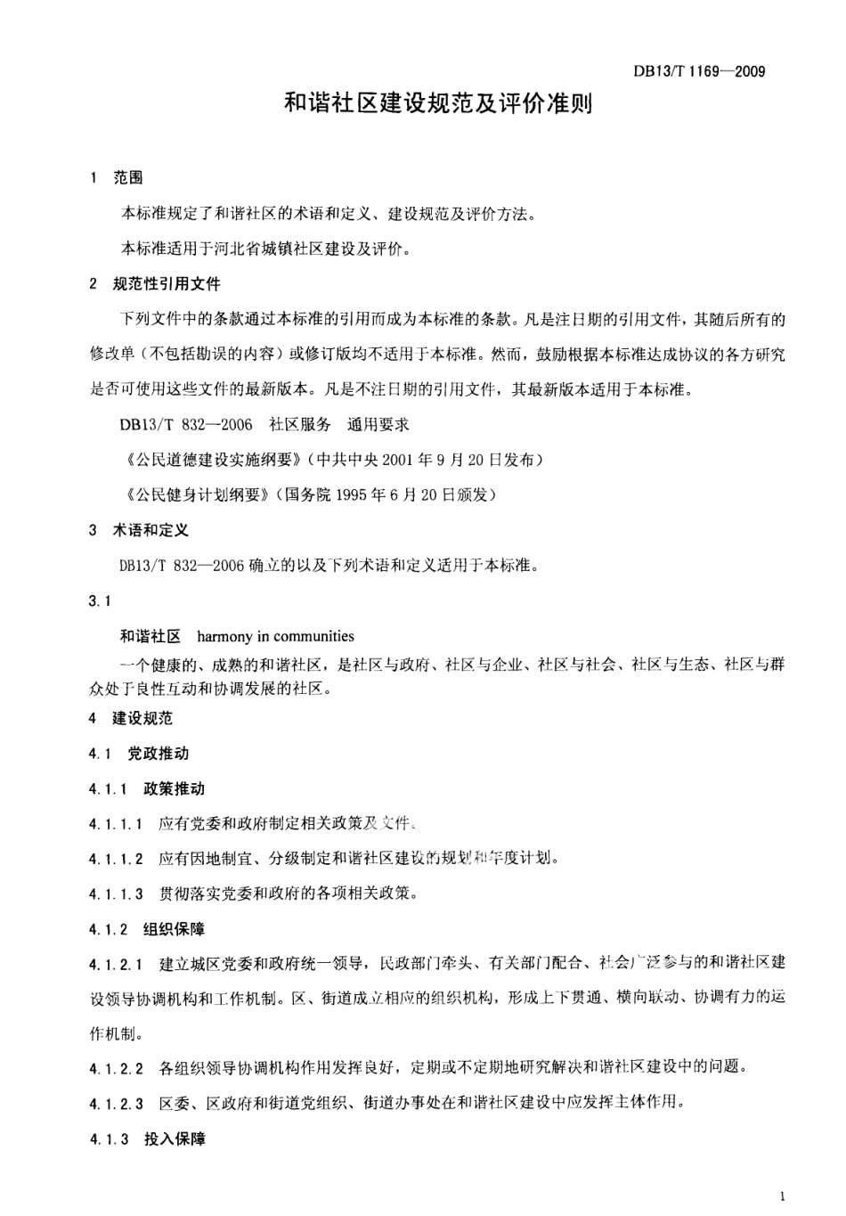 DB13T 1169-2009和谐社区建设规范及评价准则.pdf_第3页