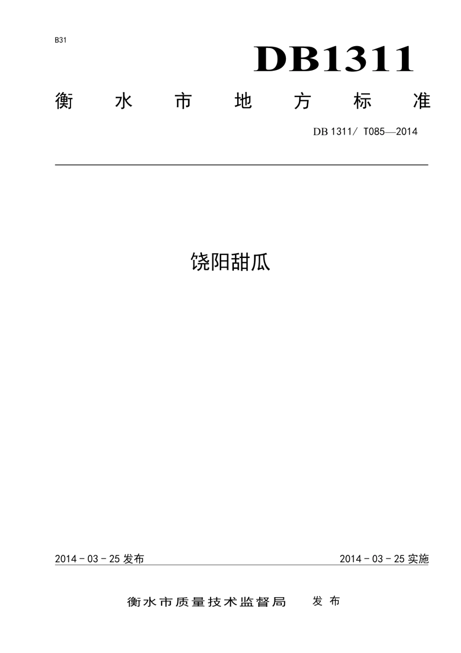DB1311T 085-2014饶阳甜瓜.pdf_第1页