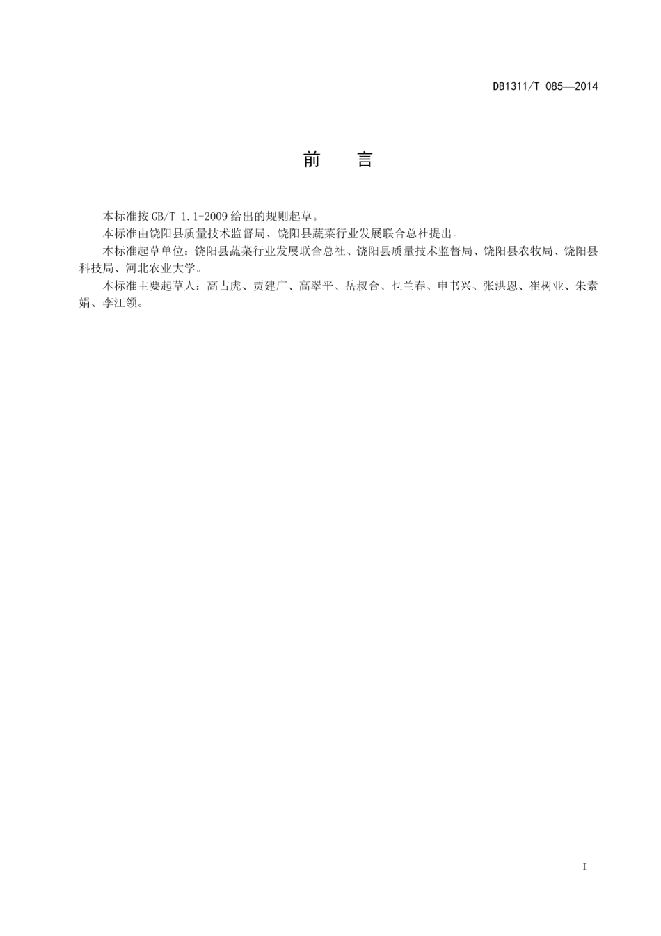 DB1311T 085-2014饶阳甜瓜.pdf_第2页