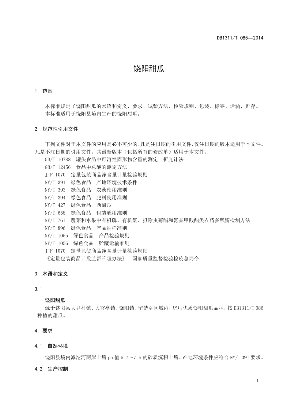 DB1311T 085-2014饶阳甜瓜.pdf_第3页
