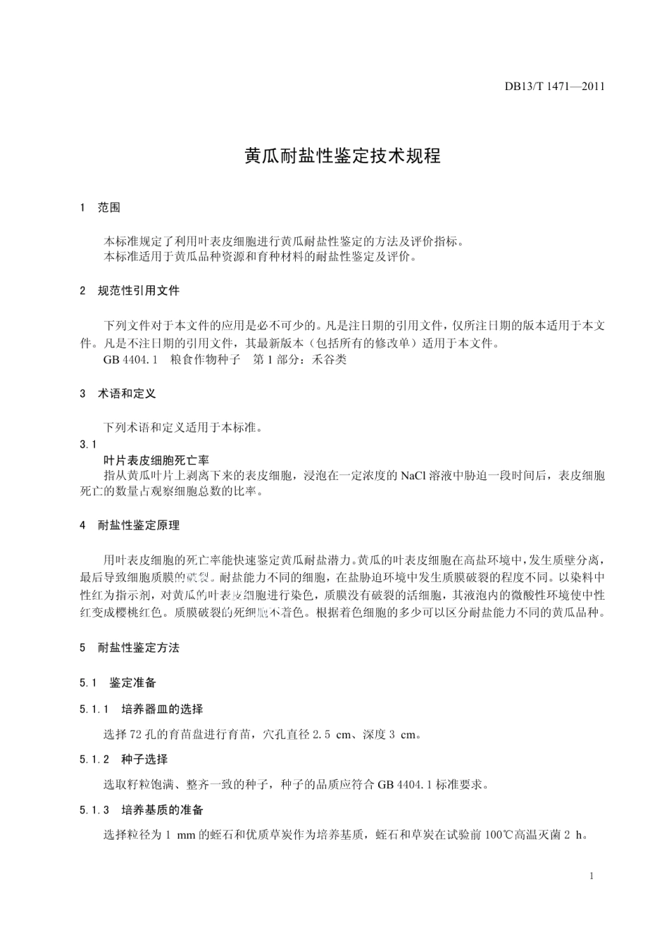 DB13T 1471-2011黄瓜耐盐性鉴定技术规程.pdf_第3页