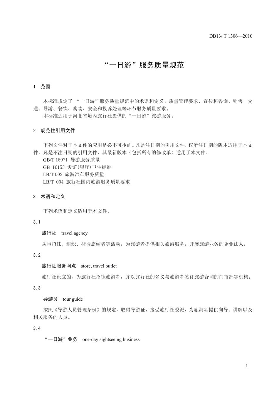 DB13T 1306-2010“一日游”服务质量规范.pdf_第3页
