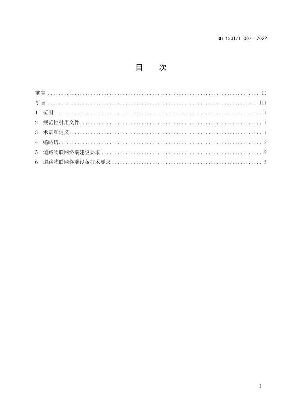 DB1331T 007-2022雄安新区物联网终端建设导则 第 1 部分：道路.pdf_第2页