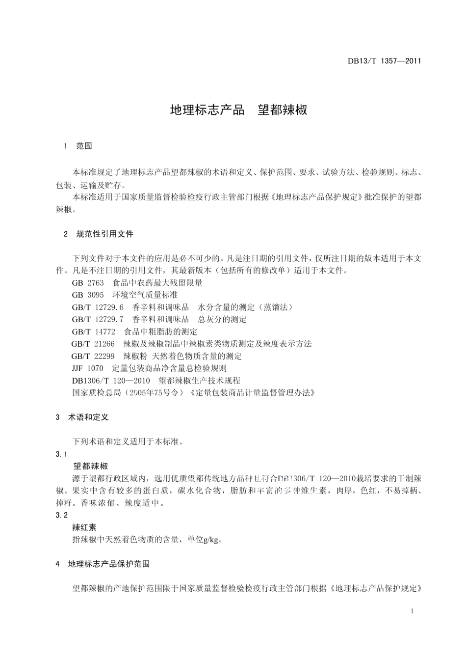 DB13T 1357-2011地理标志产品 望都辣椒.pdf_第3页