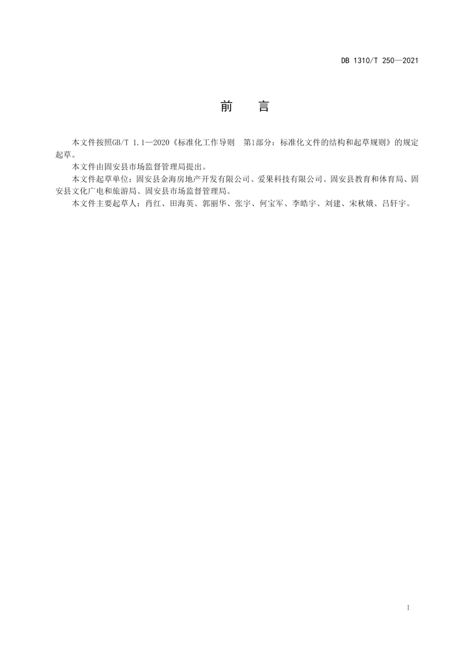 DB1310T 250—2021美丽乡村 文体设施建设与管理规范.pdf_第2页