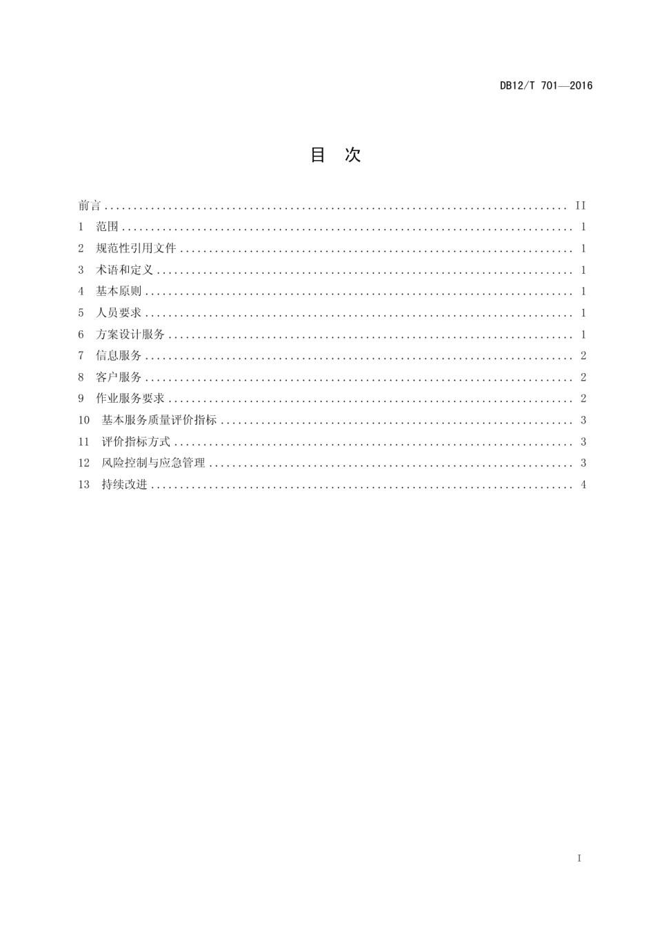 DB12T 701-2016商贸物流服务质量规范.pdf_第2页