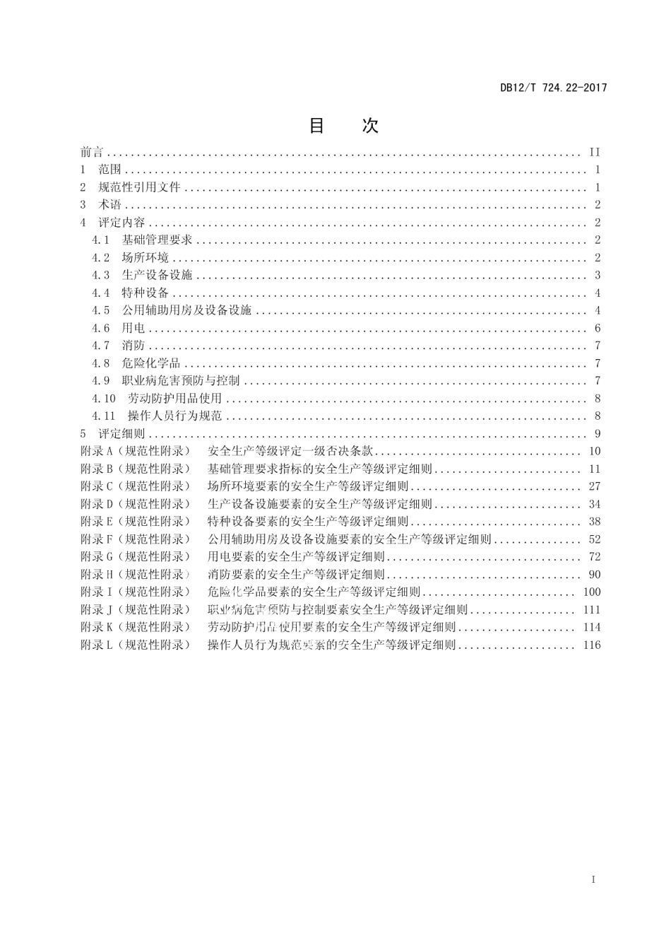 DB12T 724.22-2017安全生产等级评定技术规范 第22部分：日化产品制造企业.pdf_第2页