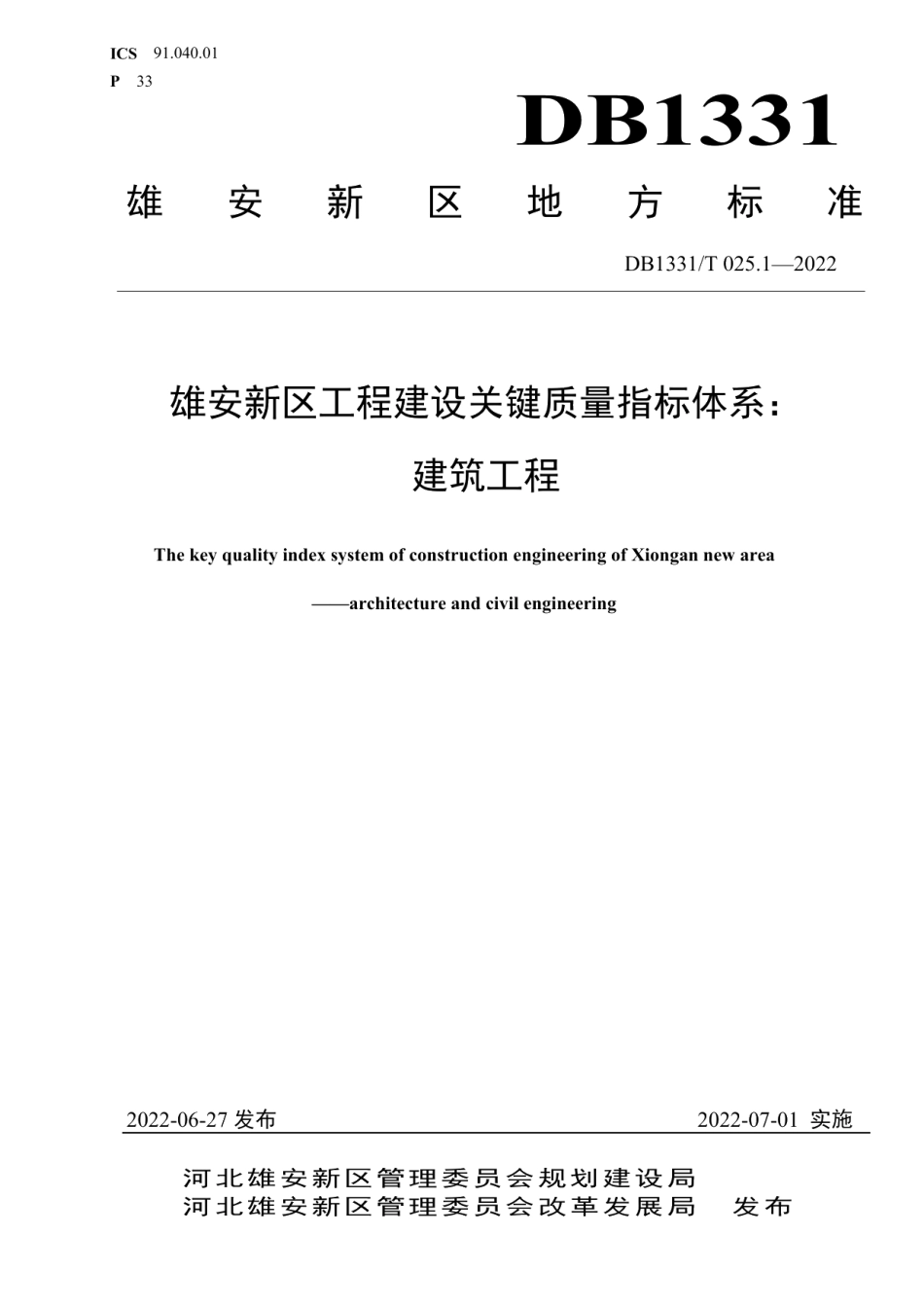 DB1331T 025.1—2022雄安新区工程建设关键质量指标体系：建筑工程.pdf_第1页