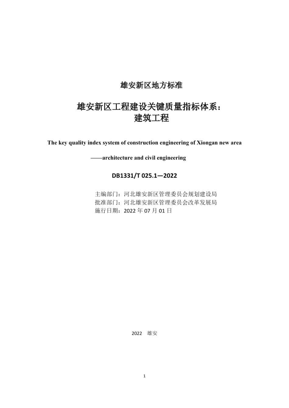 DB1331T 025.1—2022雄安新区工程建设关键质量指标体系：建筑工程.pdf_第2页