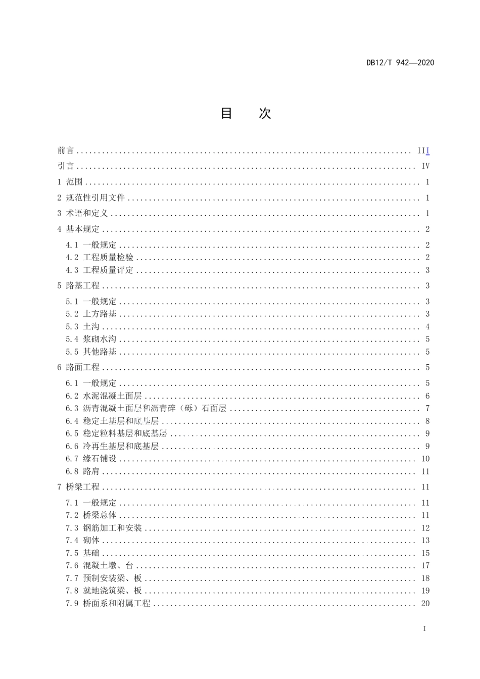 DB12T 942-2020乡村公路工程质量检验评定标准.pdf_第2页