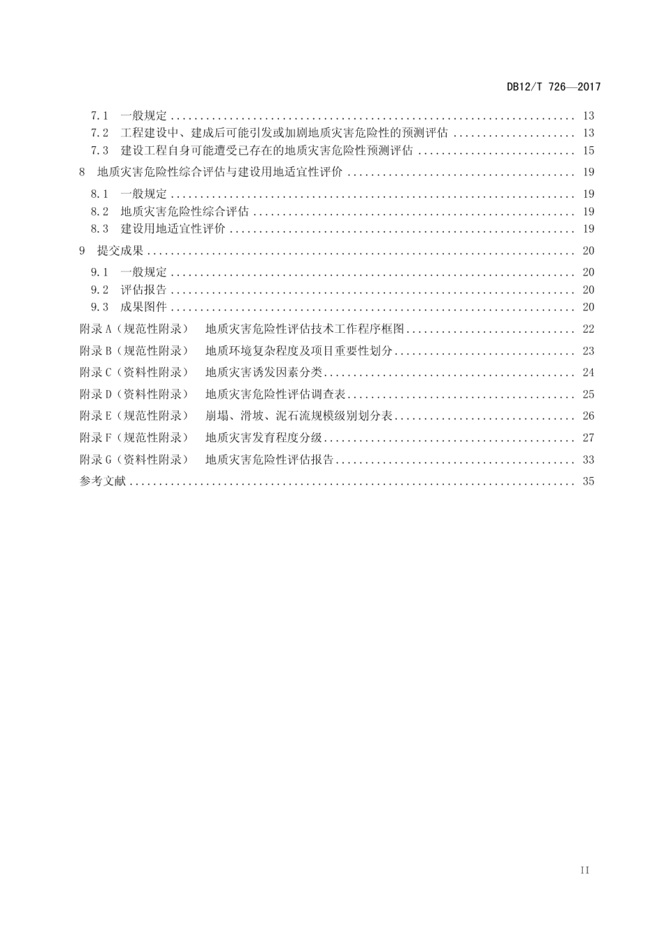 DB12T 726-2017地质灾害危险性评估技术规程.pdf_第3页