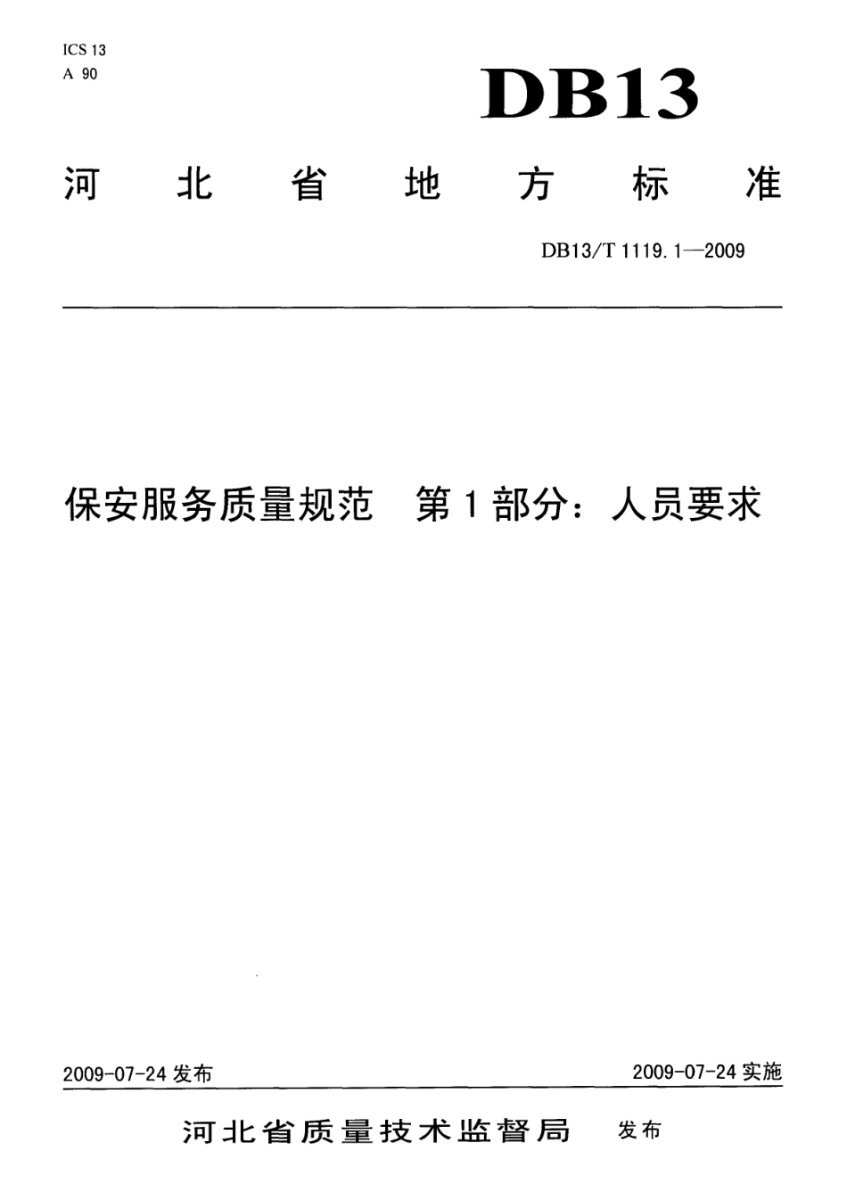 DB13T 1119.1-2009保安服务质量规范 第1部分 人员要求.pdf_第1页