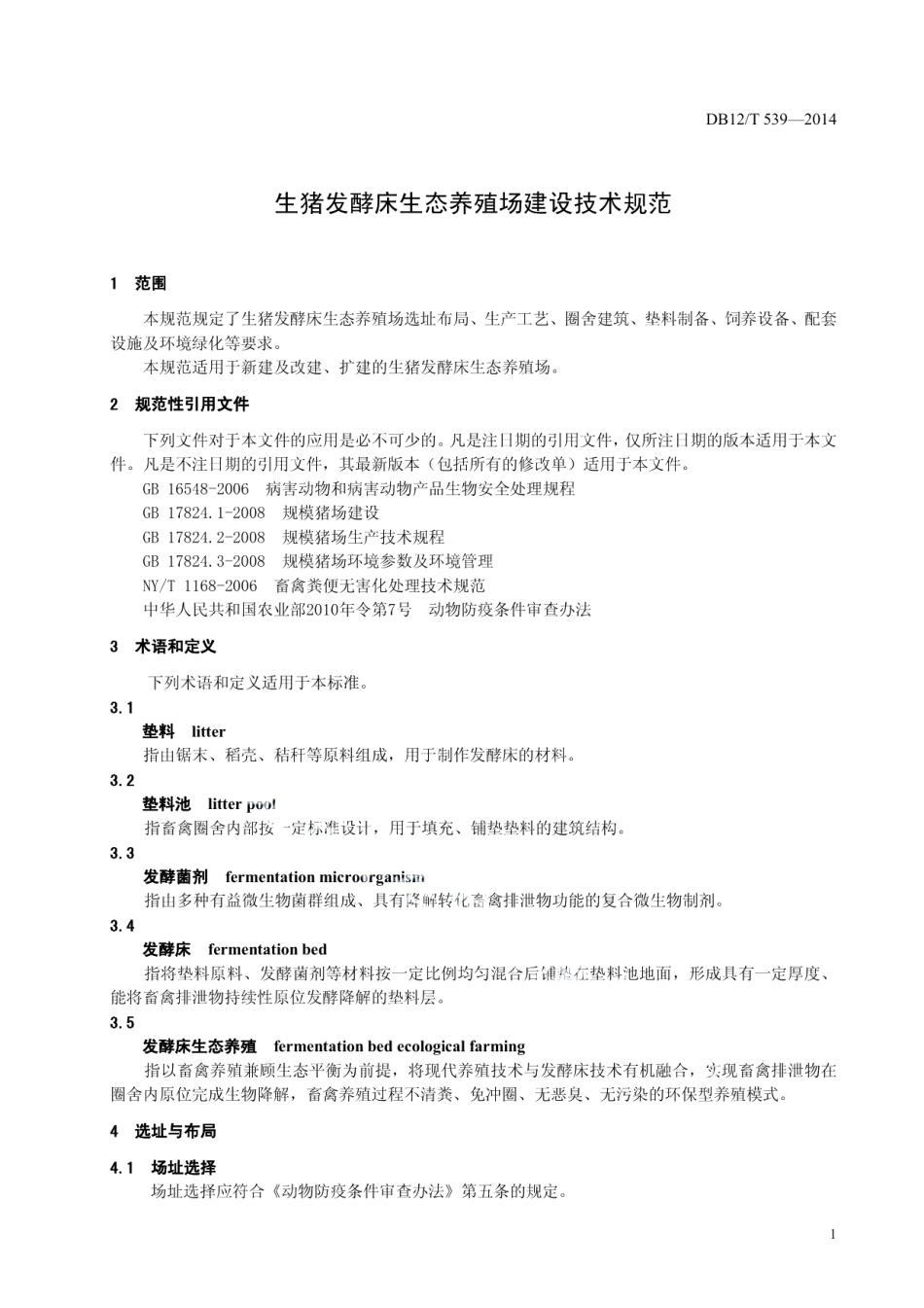 DB12T 539-2014生猪发酵床生态养殖场建设技术规范.pdf_第3页