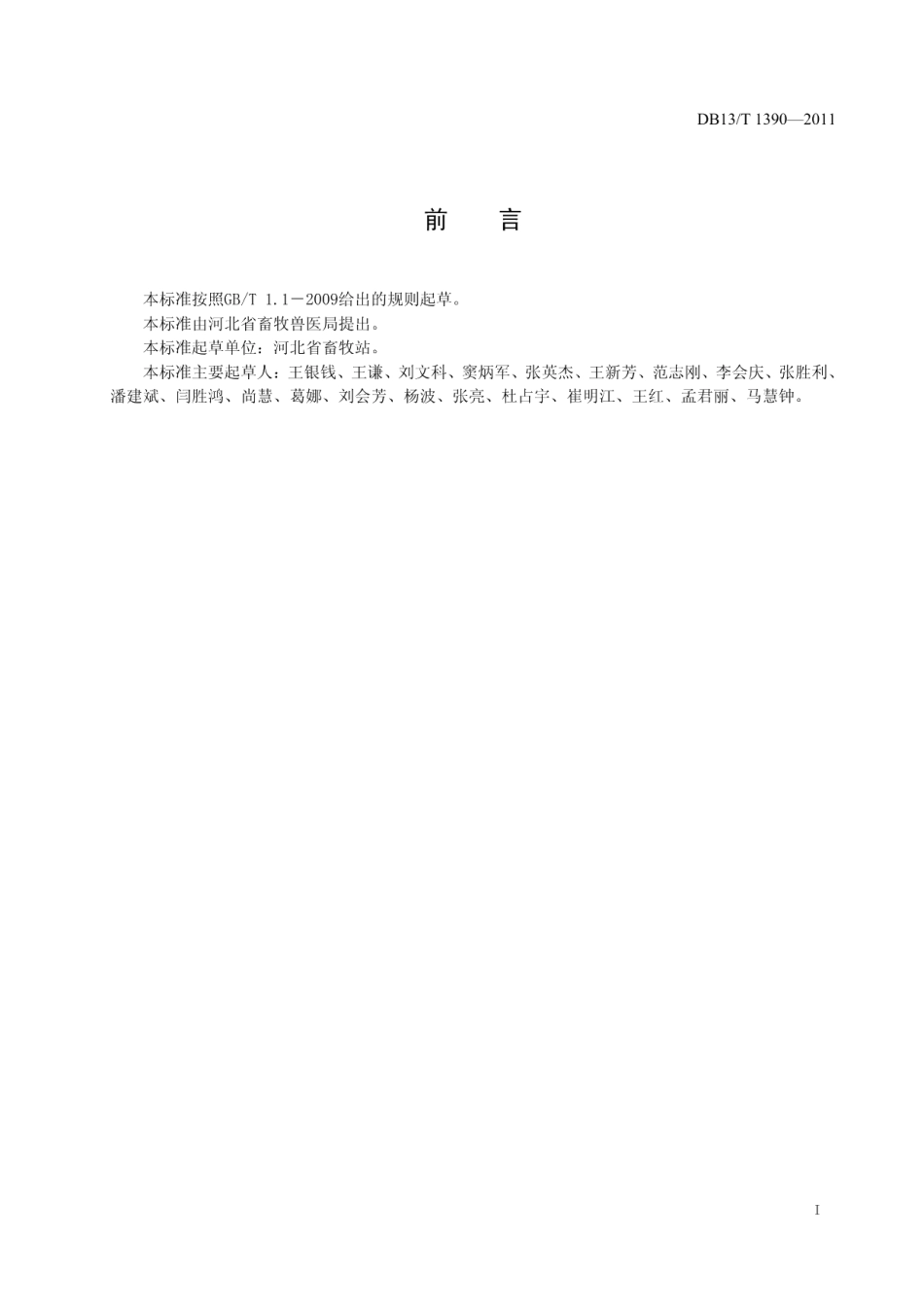 DB13T 1390-2011羊链球菌病防治技术规程.pdf_第2页