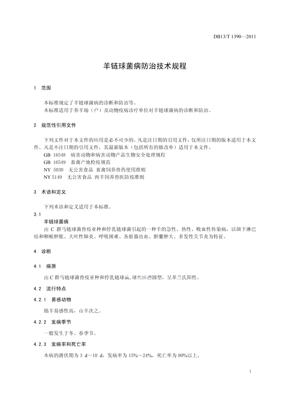 DB13T 1390-2011羊链球菌病防治技术规程.pdf_第3页