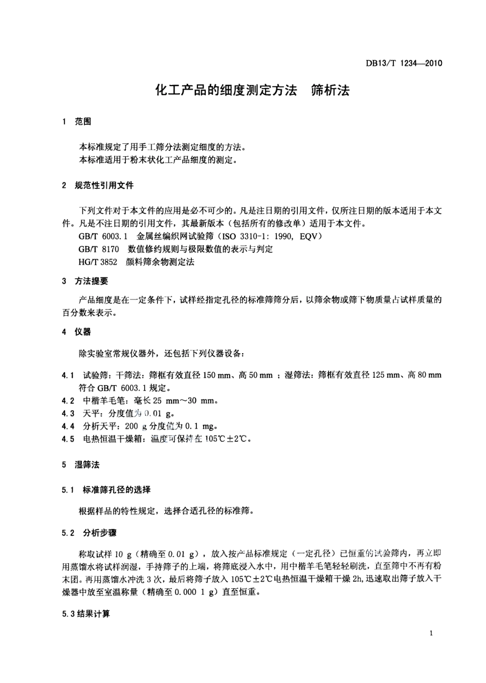 DB13T 1234-2010化工产品的细度测定方法 筛析法.pdf_第3页