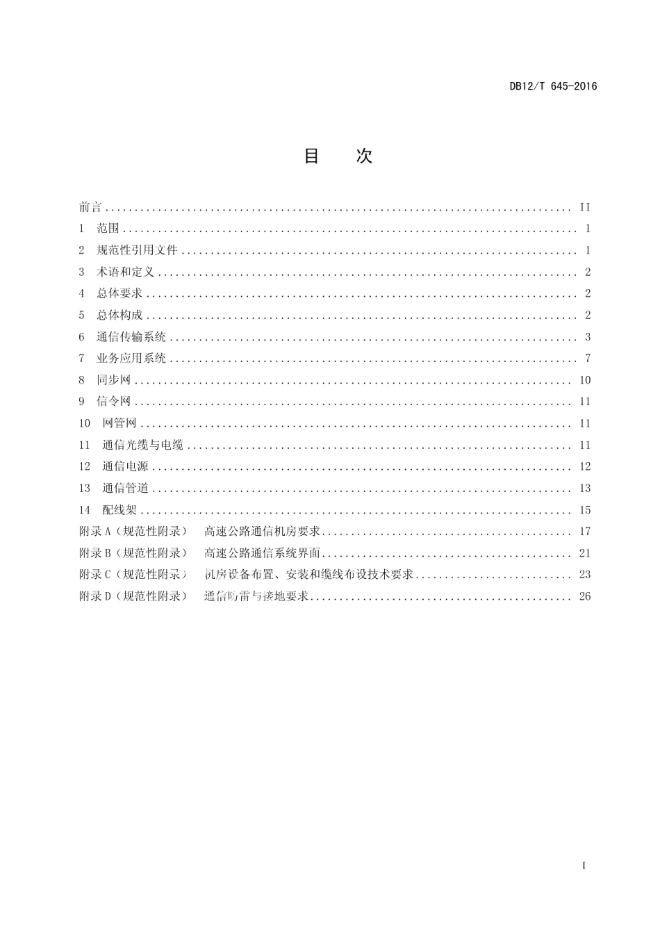 DB12T 645-2016高速公路通信技术要求.pdf_第2页