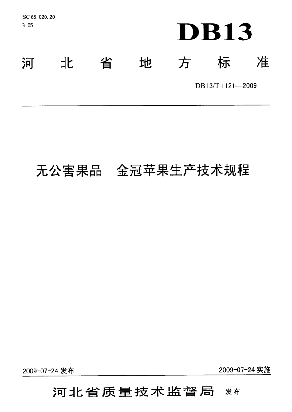 DB13T 1121-2009无公害果品 金冠苹果生产技术规程.pdf_第1页