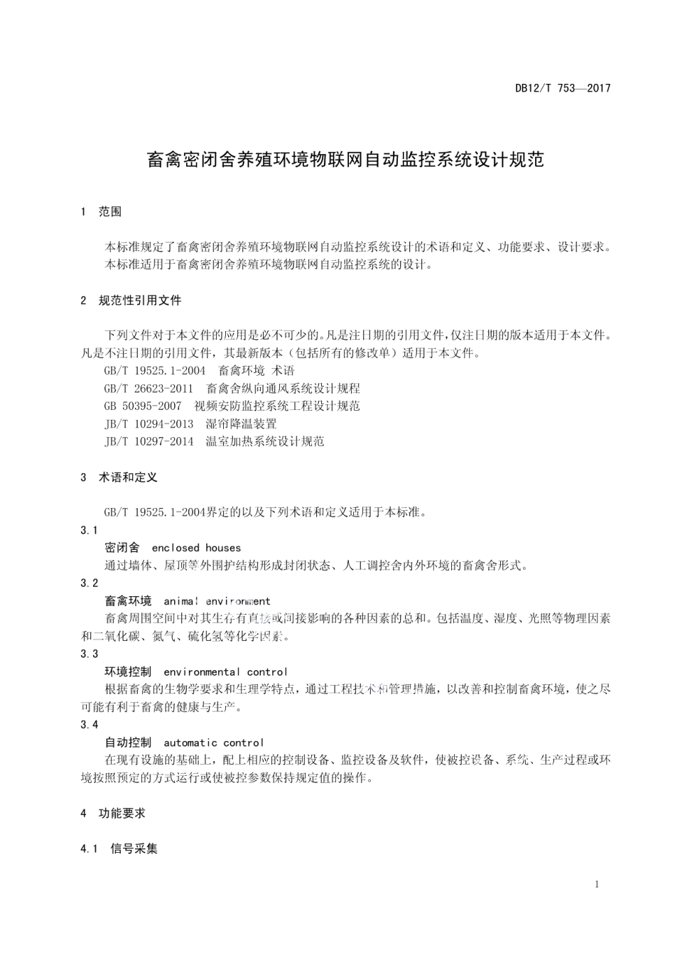 DB12T 753-2017畜禽密闭舍养殖环境物联网自动监控系统.pdf_第3页