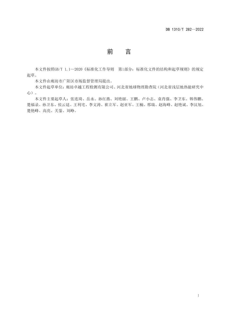 DB1310T 282—2022刚性桩复合地基检测技术规程.pdf_第2页