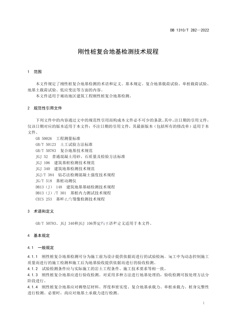 DB1310T 282—2022刚性桩复合地基检测技术规程.pdf_第3页