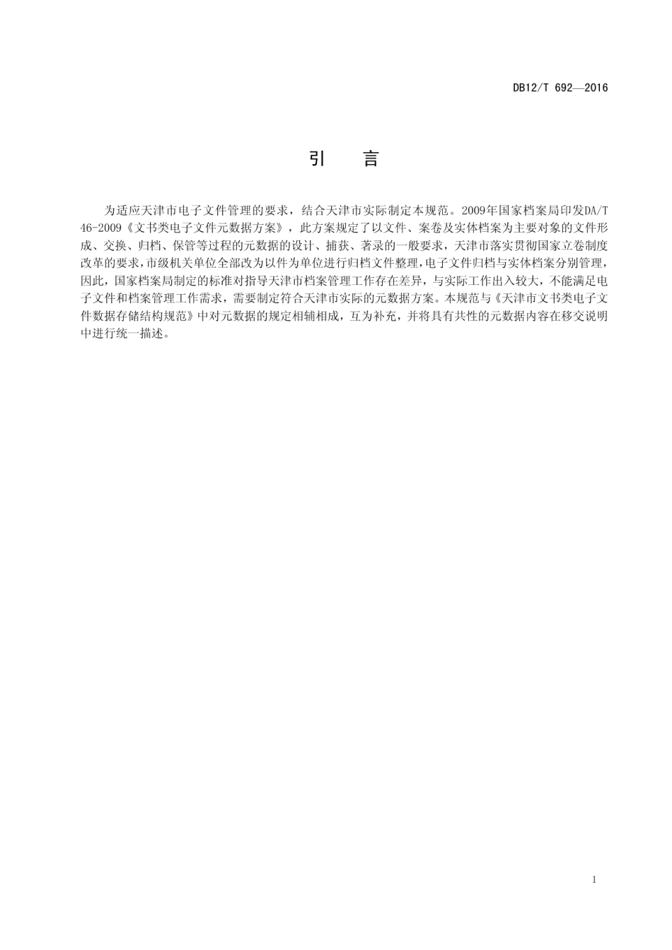 DB12T 692-2016天津市文书类电子文件元数据规范.pdf_第3页