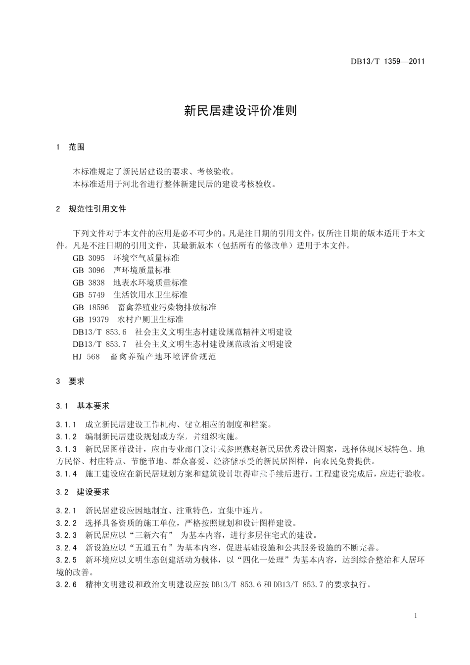 DB13T 1359-2011新民居建设评价准则.pdf_第3页