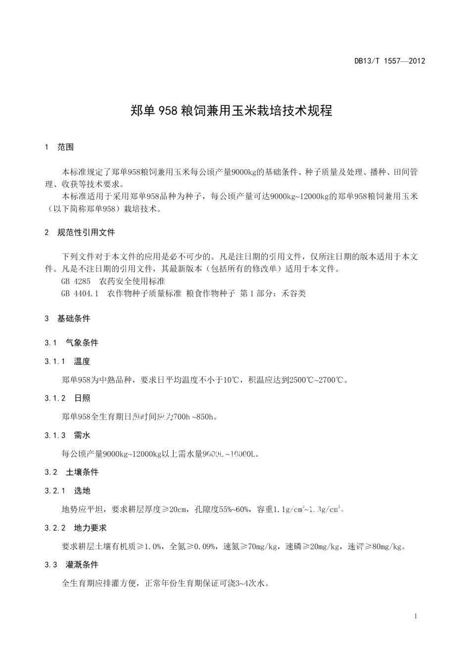 DB13T 1557-2012郑单958粮饲兼用玉米栽培技术规程.pdf_第3页