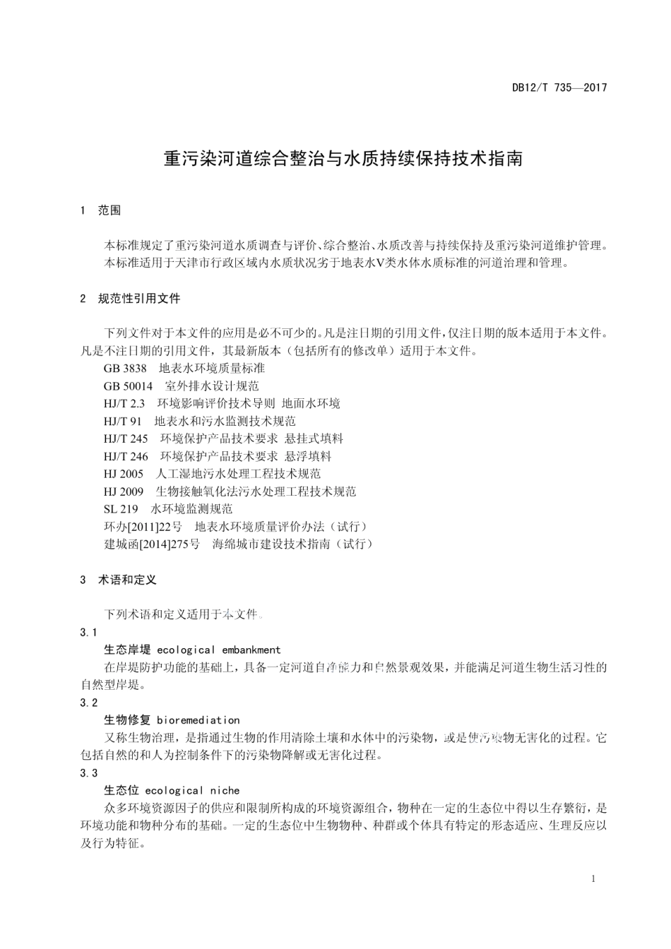 DB12T 735-2017重污染河道综合整治与水质持续保持技术.pdf_第3页