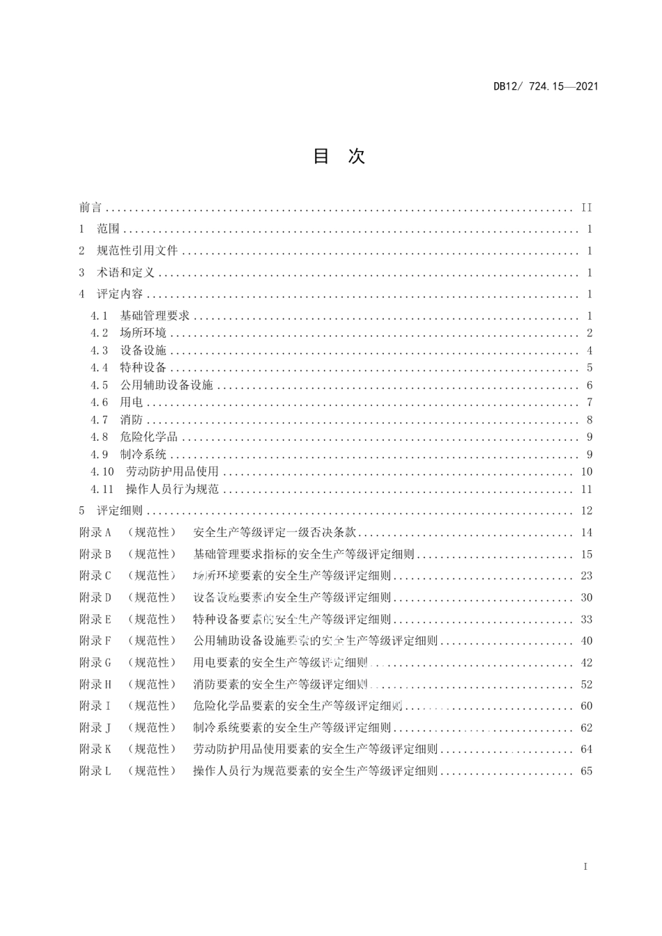 DB12T 724.15-2021安全生产等级评定技术规范 第15部分：仓储企业.pdf_第3页